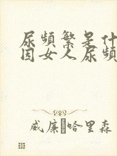 尿频繁是什么原因女人尿频跟肾有关