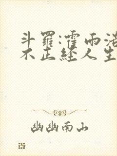 斗罗:霍雨浩的不正经人生选择?