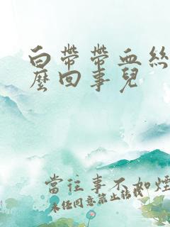 白带带血丝是怎么回事儿