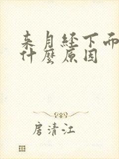 来月经下面胀痛什么原因