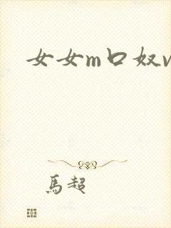 女女m口奴vk