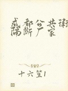 成都公共卫生间隔断厂家