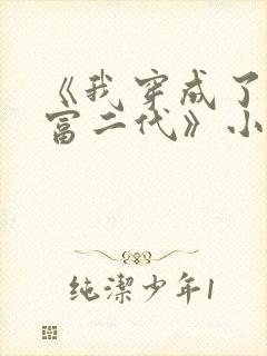 《我穿成了反派富二代》小说