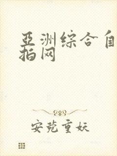 亚洲综合自拍偷拍网