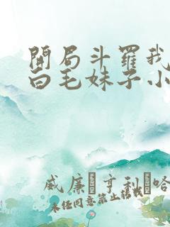 开局斗罗我变成白毛妹子小说