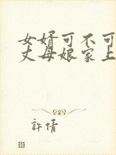 女婿可不可以去丈母娘家上坟