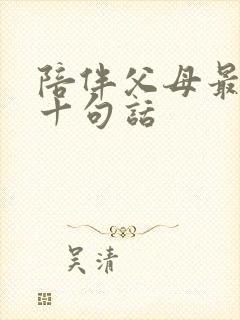 陪伴父母最经典十句话