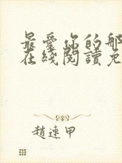 最爱你的那十年在线阅读免费漫画