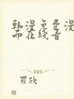 韩漫免费漫画页面在线看