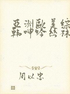 亚洲欧美综合日韩呻吟丝袜在线