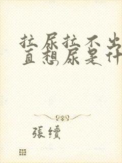 拉尿拉不出来一直想尿是什么原因