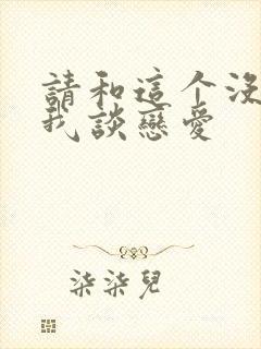 请和这个没用的我谈恋爱