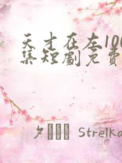 天才在左100集短剧免费观看