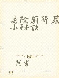 去除厕所尿骚味小秘诀