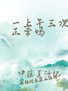 一上午三次小便正常吗