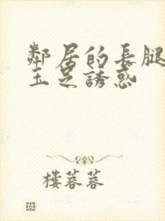 邻居的长腿丝袜玉足诱惑