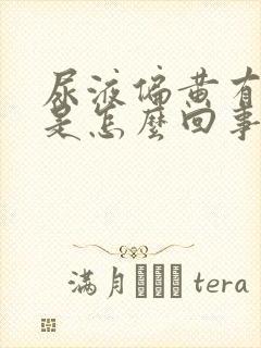 尿液偏黄有泡沫是怎么回事