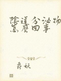 阴道分泌物臭味怎么回事