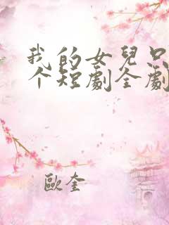 我的女儿只有一个短剧全剧