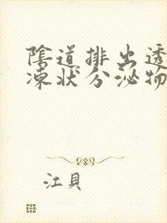 阴道排出透明果冻状分泌物