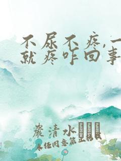 不尿不疼,一尿就疼咋回事吃什么药