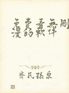 免费看无删减韩漫的软件