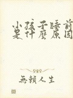 小孩子睡前尿频是什么原因