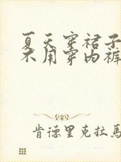 夏天穿裙子可以不用穿内裤吗