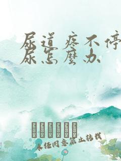 尿道疼不停地想尿怎么办