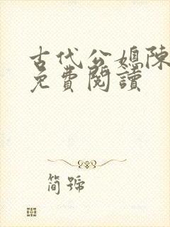 古代公媳陈婉儿免费阅读