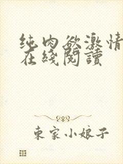 纯肉欲激情小说在线阅读