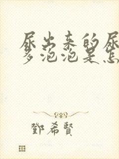 尿出来的尿有很多泡泡是怎么回事