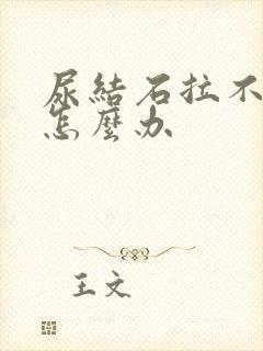 尿结石拉不出尿怎么办