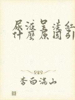 尿液呈淡红色是什么原因引起的