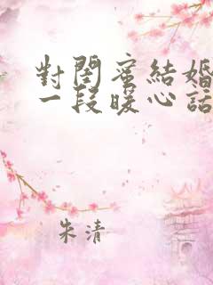 对闺蜜结婚说的一段暖心话