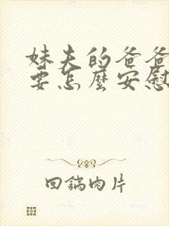 妹夫的爸爸过世要怎么安慰