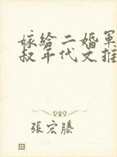 嫁给二婚军婚大叔年代文推荐