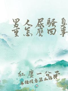 男人尿骚臭味很重怎么回事