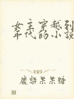 女主穿越到七零年代的小说