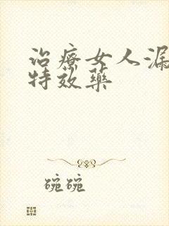 治疗女人漏尿的特效药