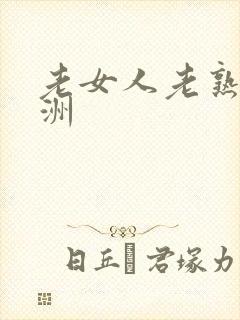 老女人老熟女亚洲