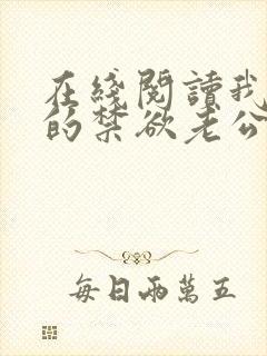 在线阅读我闪婚的禁欲老公竟是财阀大佬小说