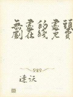 无尽的尽头电视剧在线免费观看全集