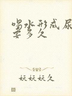 喝水形成尿液需要多久