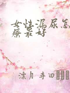 女性漏尿怎样治疗最好