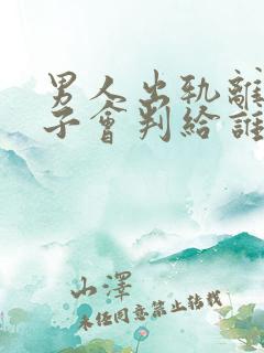 男人出轨离婚孩子会判给谁