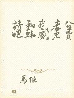 请和我老公结婚吧韩剧免费观看全集