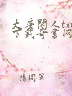 大唐闲人txt下载奇书网
