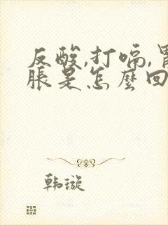 反酸,打嗝,胃胀是怎么回事