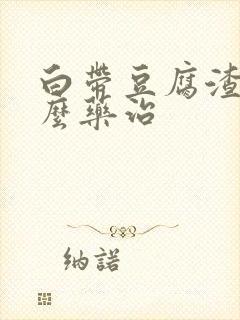 白带豆腐渣用什么药治